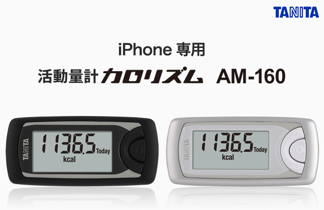 iPhone専用 活動量計カロリズム AM-160
