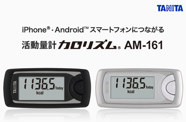 iPhone®・Android™スマートフォンにつながる 活動量計カロリズムAM-161