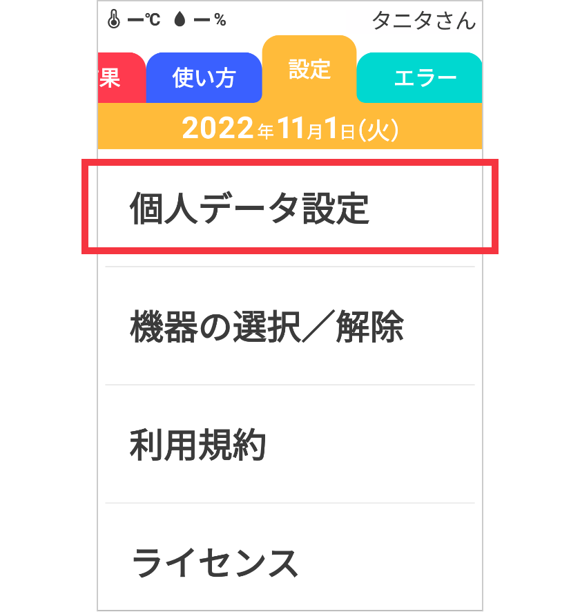 個人データ設定を選択