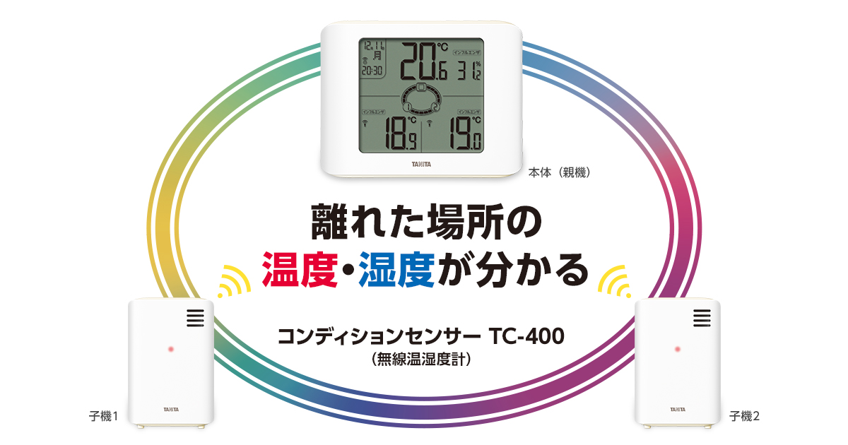 コンディションセンサー TC-400（無線温湿度計）｜株式会社タニタ