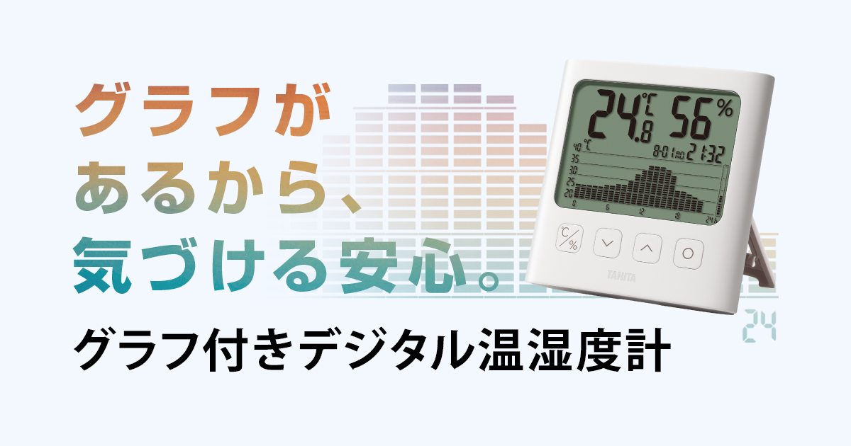 グラフ付きデジタル温湿度計 TT-580、581｜株式会社タニタ