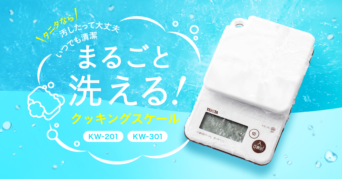 まるごと洗える！防水クッキングスケール KW-201、KW-301｜タニタ