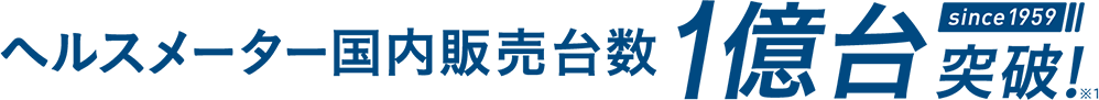 ヘルスメーター国内販売台数1億台突破!