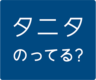 タニタのってる？