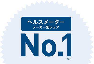 ヘルスメーター No.1