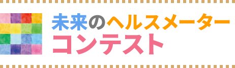 未来のヘルスメーターコンテスト