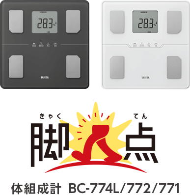 脚の筋肉量を点数化した「脚点」がチェックできる体組成計BC-771｜タニタ