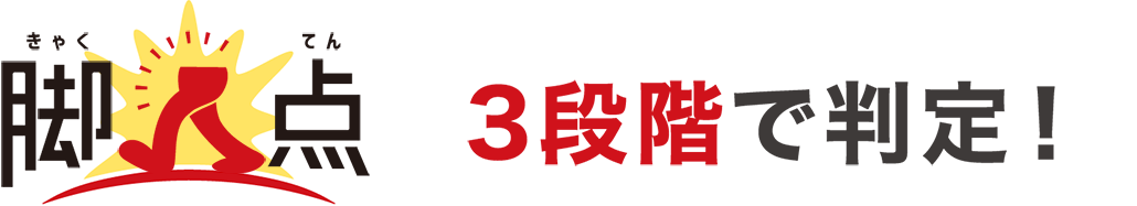 3段階で判定！