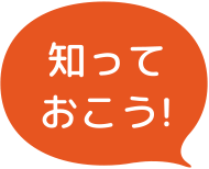 知っておこう！