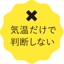 気温だけで判断しない