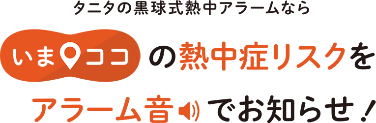 タニタの黒球式熱中アラームなら いまココの熱中症リスクをアラーム音でお知らせ！