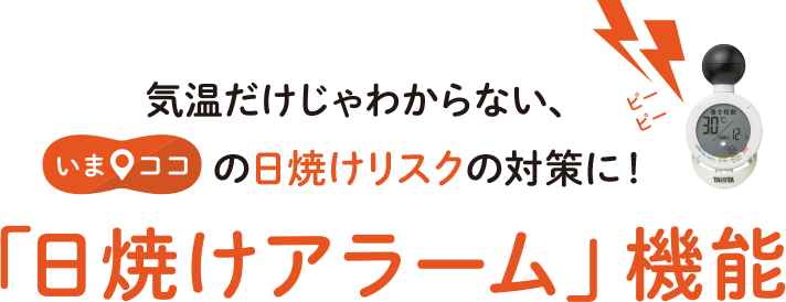 気温だけじゃわからない、いまココの日焼けリスクの対策に！「日焼けアラーム」機能