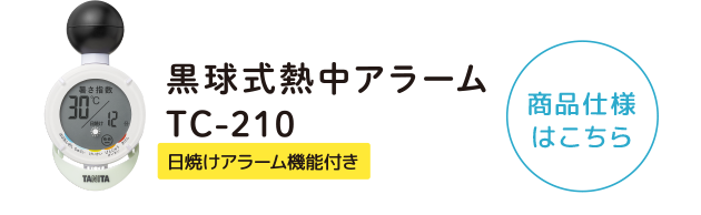 黒球式熱中アラームTC-210 商品仕様はこちら