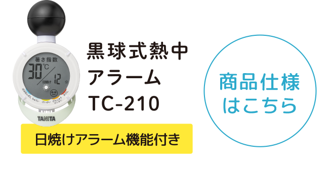 黒球式熱中アラーム/TC-210｜タニタ
