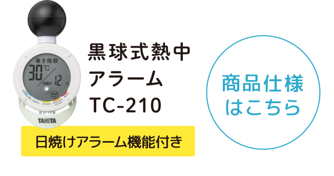 【未開封】TANITA 黒球式熱中アラーム TC-210 黒球式熱中アラームTC-210 | タニタ