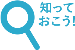 知っておこう！