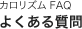 カロリズム FAQ よくある質問