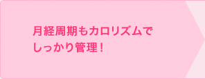 月経周期もカロリズムでしっかり管理！