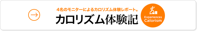 カロリズム体験記