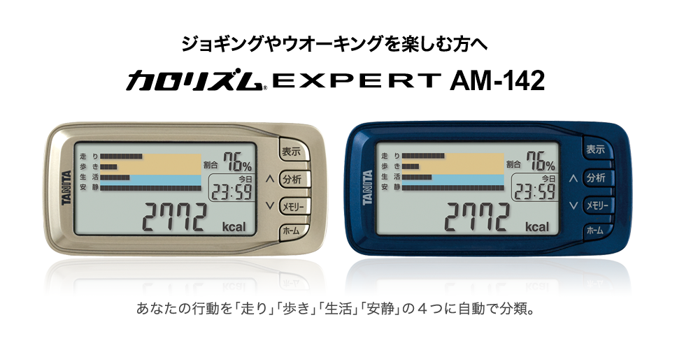 ジョギングやウオーキングを楽しむ方へ
カロリズムエキスパート AM-142
あなたの行動を「走り」「歩き」「生活」「安静」の４つに自動で分類。