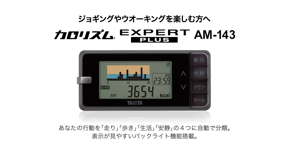 ジョギングやウオーキングを楽しむ方へ
カロリズムエキスパートプラス AM-143
あなたの行動を「走り」「歩き」「生活」「安静」の４つに自動で分類。
表示が見やすいバックライト機能搭載。