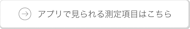 アプリで見られる測定項目はこちら