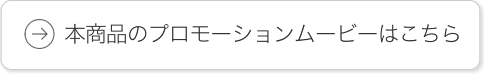 本商品のプロモーションムービーはこちら