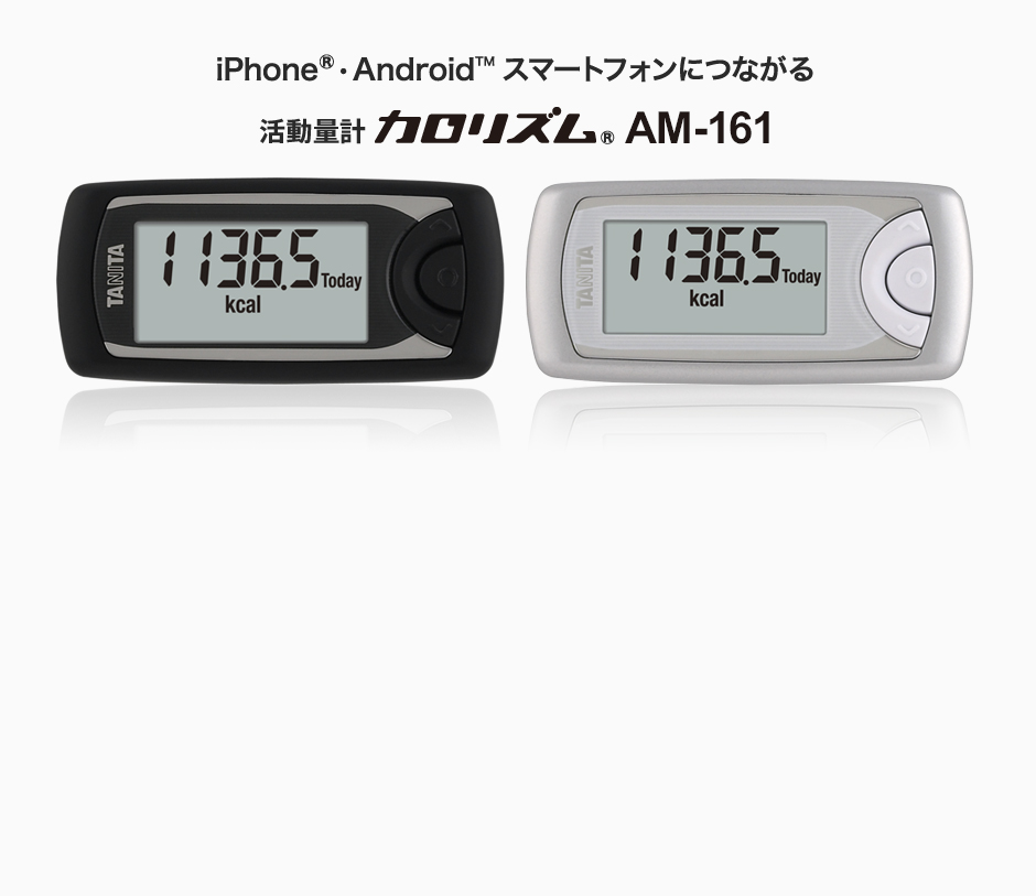 iPhone®・Android™スマートフォンにつながる 活動量計カロリズムAM-161