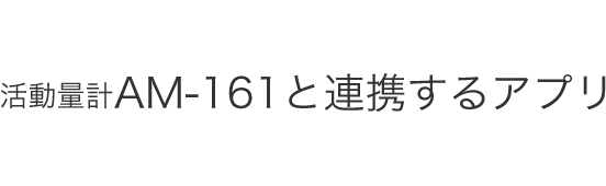 活動量計AM-161と連携する専用アプリ