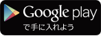 Google playで手に入れよう