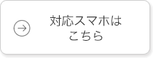 対応スマホはこちら