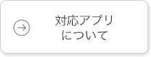 対応アプリについて