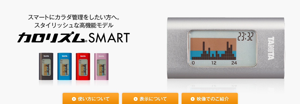 スマートにカラダ管理をしたい方へ。ハイスペック＆スタイリッシュなカロリズム カロリズム SMART