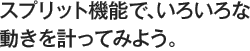 スプリット機能で、いろいろな動きを計ってみよう。