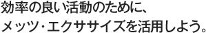 効率の良い活動のために、メッツ・エクササイズを活用しよう。