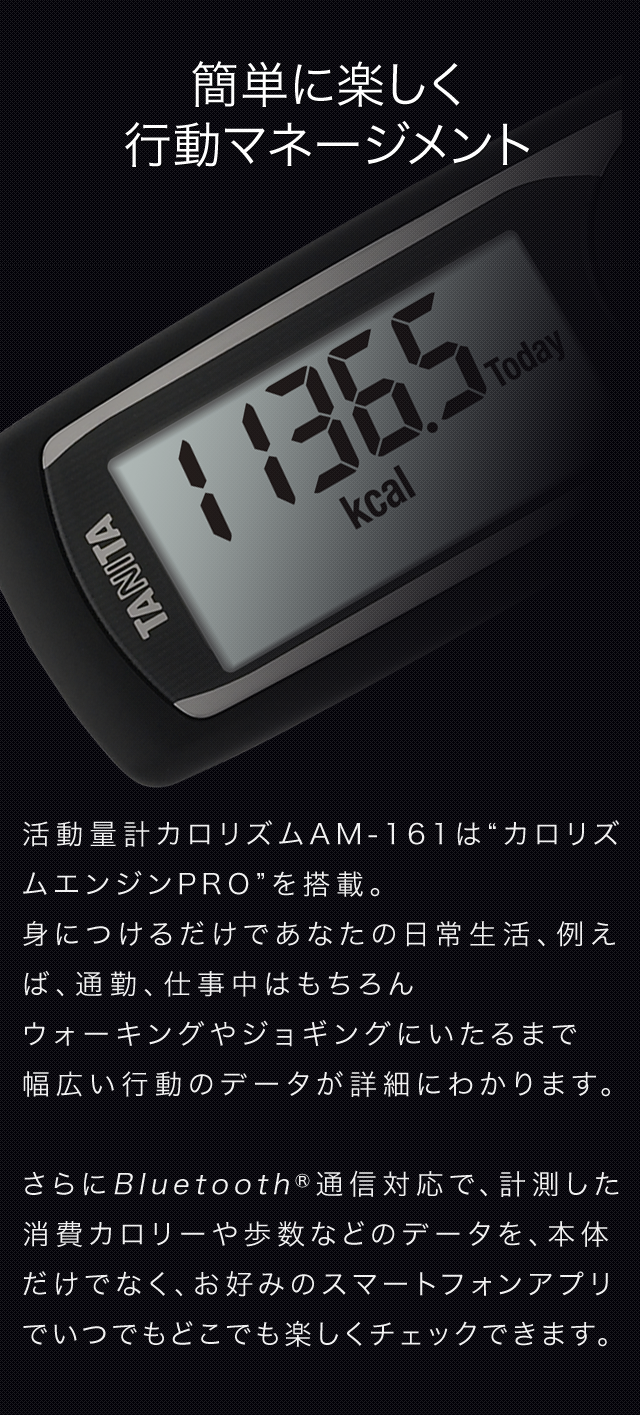 活動量計 カロリズム AM-161（スマートフォンページ）｜株式会社タニタ