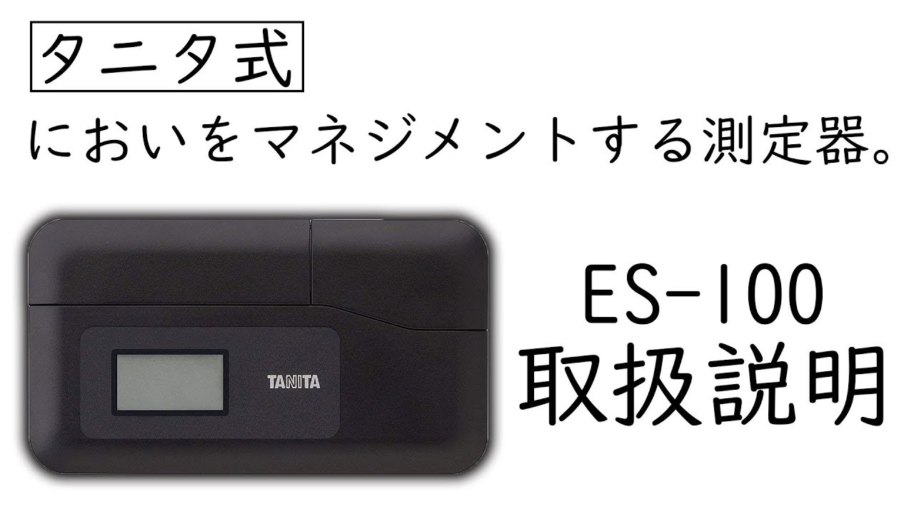 「においチェッカー」の使い方！【ES-100/取扱説明書】