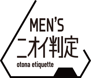 MEN'S ニオイ判定 otona etiquette
