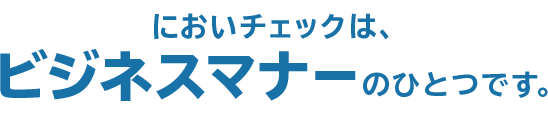 においチェックは、ビジネスマナーのひとつです。