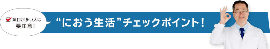 におう生活チェックポイント