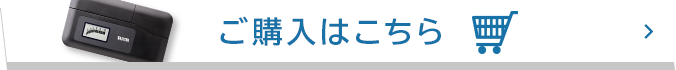 ご購入はこちら