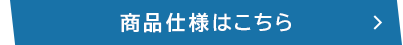 商品仕様はこちら