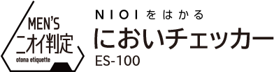 NIOIをはかる　においチェッカー　ES-100