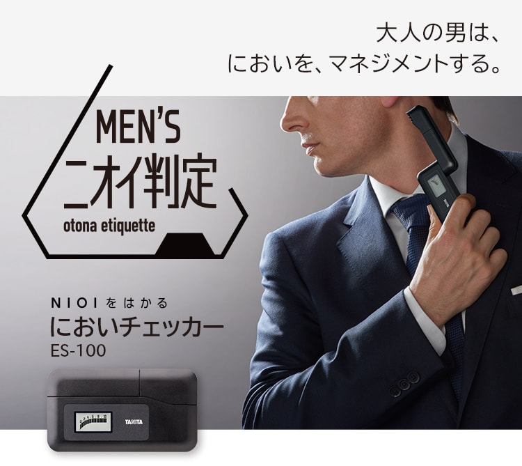 MEN'S ニオイ判定 otona etiquette