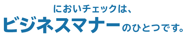 においチェックは、ビジネスマナーのひとつです。