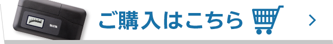 ご購入はこちら