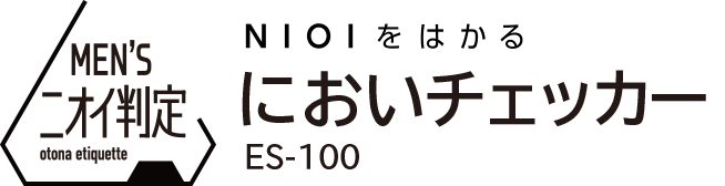 NIOIをはかる　においチェッカー　ES-100