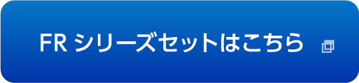 FRシリーズセットはこちら