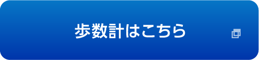 歩数計はこちら