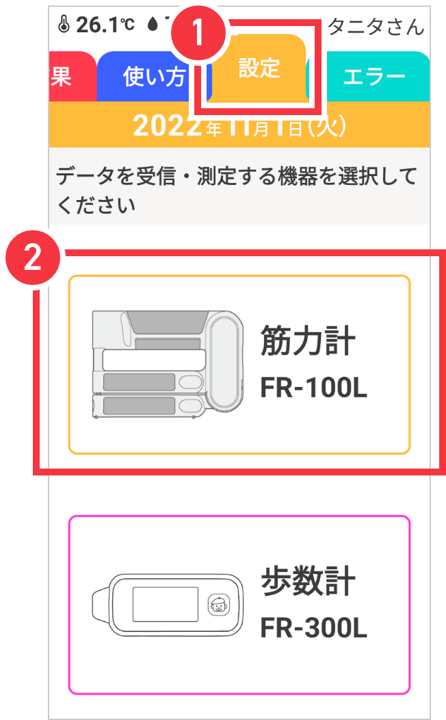 機器を設定